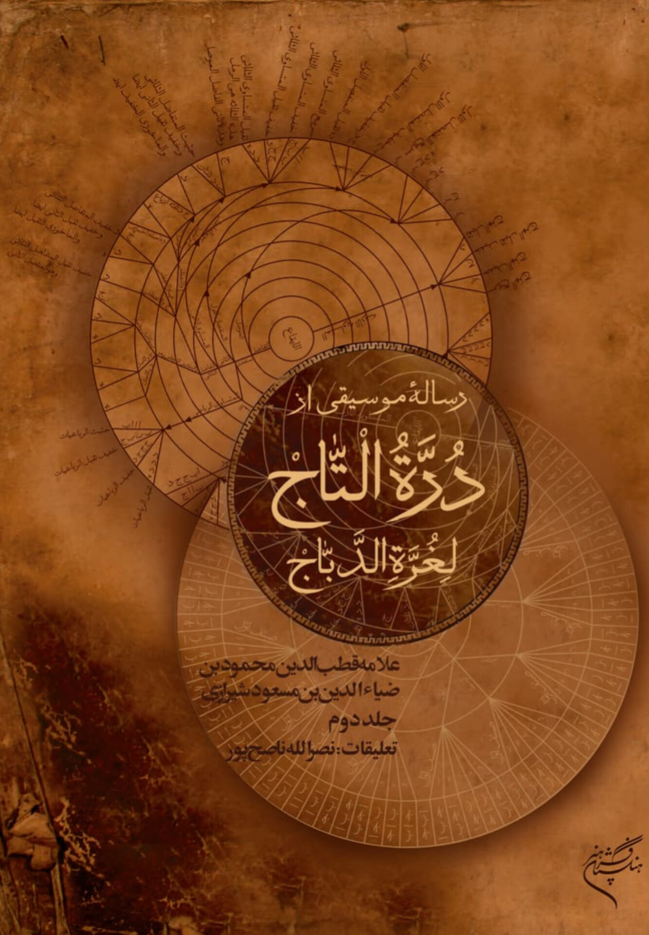  کتاب دوره‌التاج (جلد دوم)