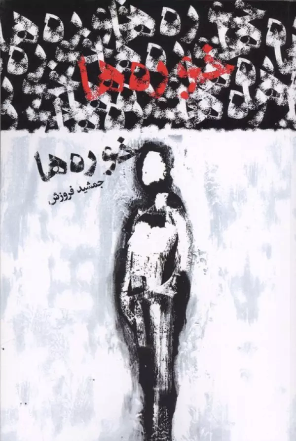  کتاب خوره ها