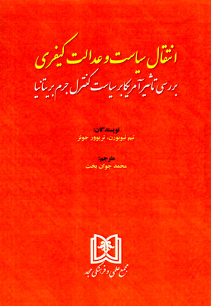  کتاب انتقال سیاست و عدالت کیفری
