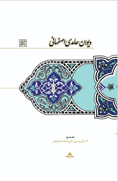  کتاب دیوان حامدی اصفهانی