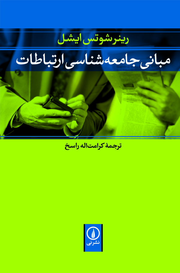  کتاب مبانی جامعه‌ شناسی ارتباطات