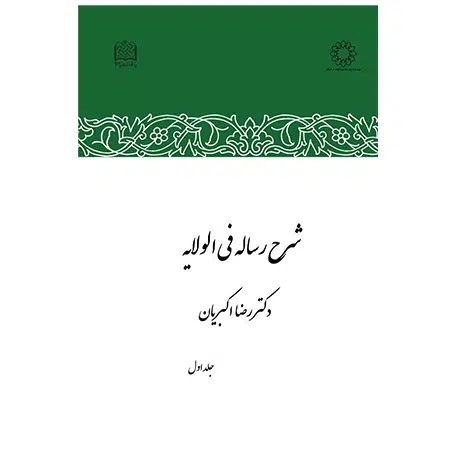  کتاب شرح رساله فی الولایه (جلد اول)