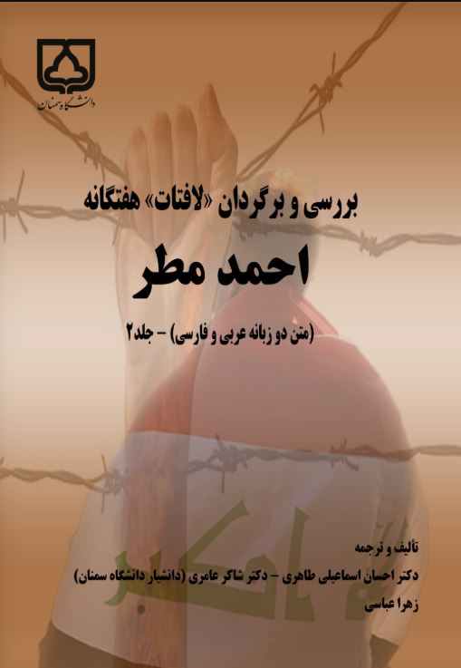  کتاب بررسی و برگردان لافتات هفتگانه احمد مطر (جلد دوم)