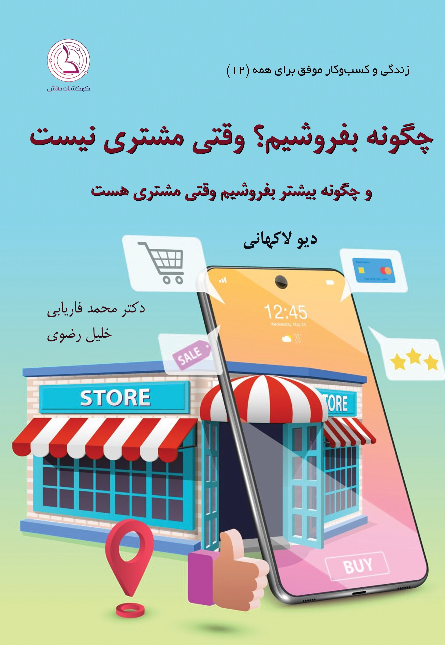 کتاب چگونه بفروشیم وقتی مشتری نیست