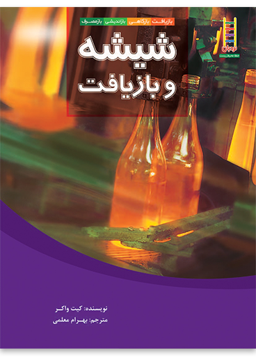 کتاب شیشه و بازیافت