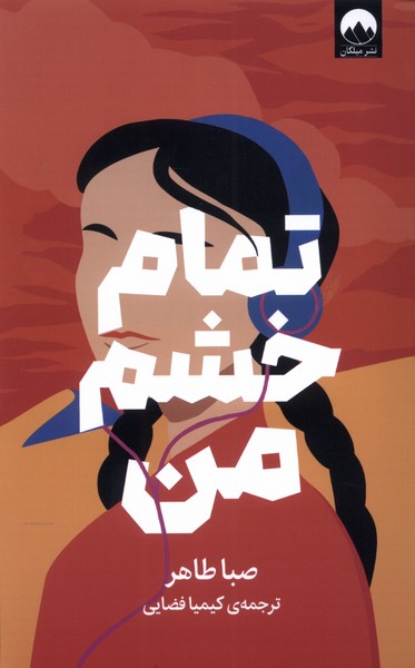 کتاب تمام خشم من