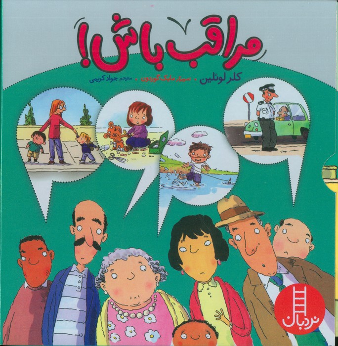  کتاب مجموعه مراقب باش! (4 جلدی، باقاب)