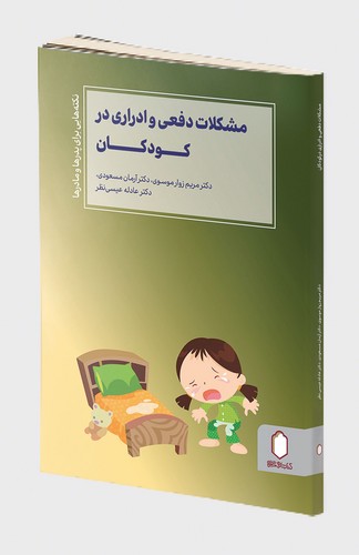  کتاب مشکلات دفعی و ادراری در کودکان
