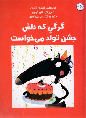 کتاب گرگی که دلش جشن تولد می خواست