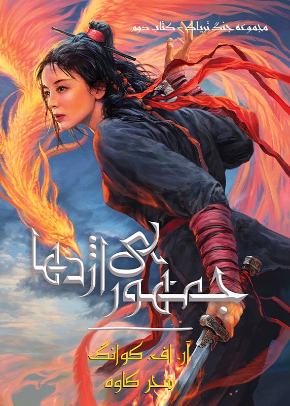 کتاب جمهوری اژدها (جلد سخت)