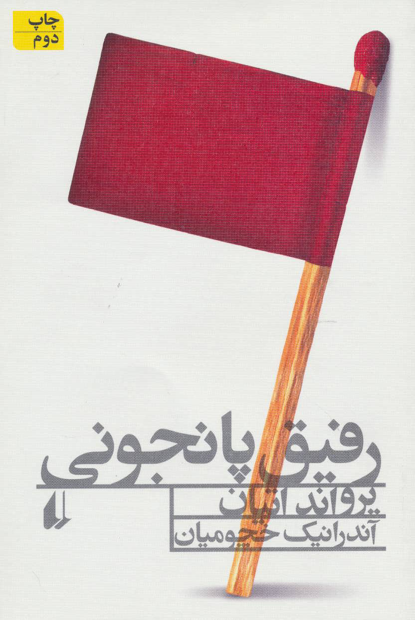 کتاب رفیق پانجونی