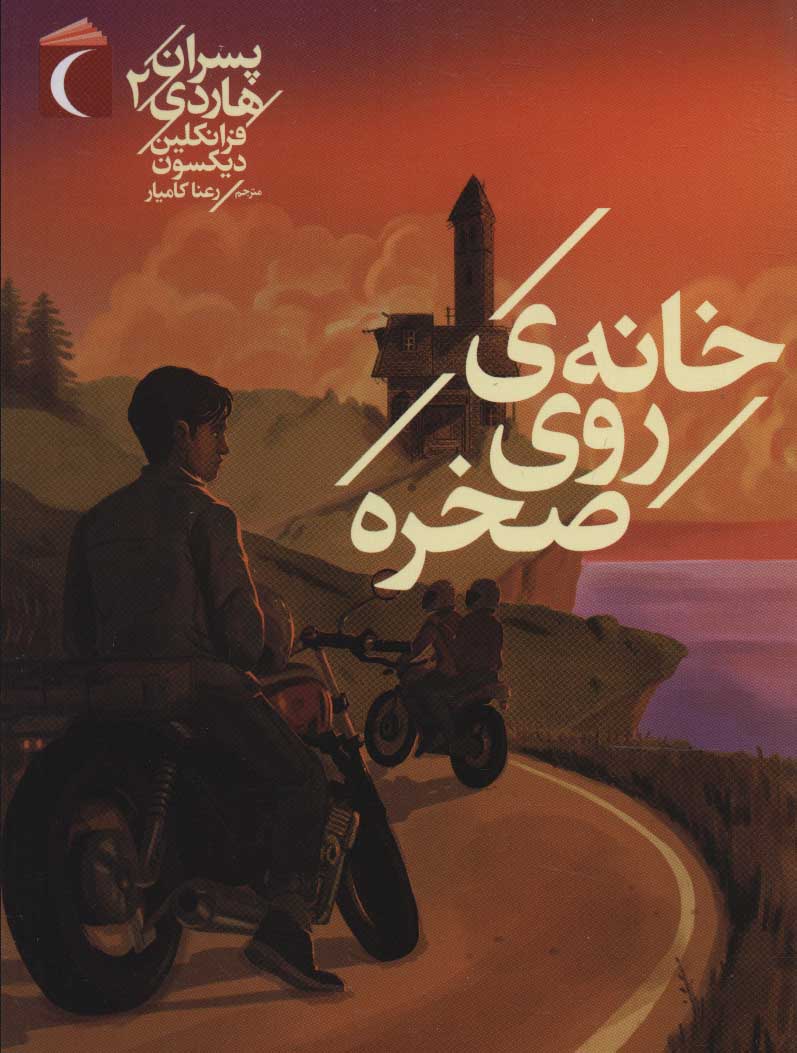  کتاب خانه ی روی صخره