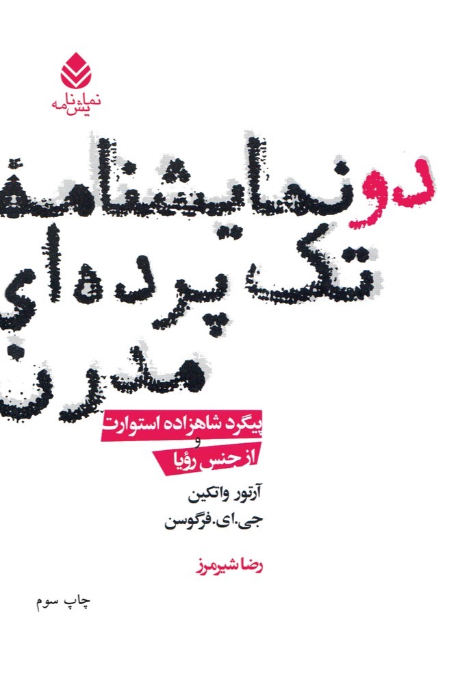  کتاب دو نمایشنامه تک‌ پرده‌ای مدرن