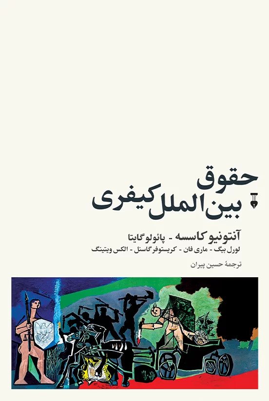  کتاب حقوق بین الملل کیفری