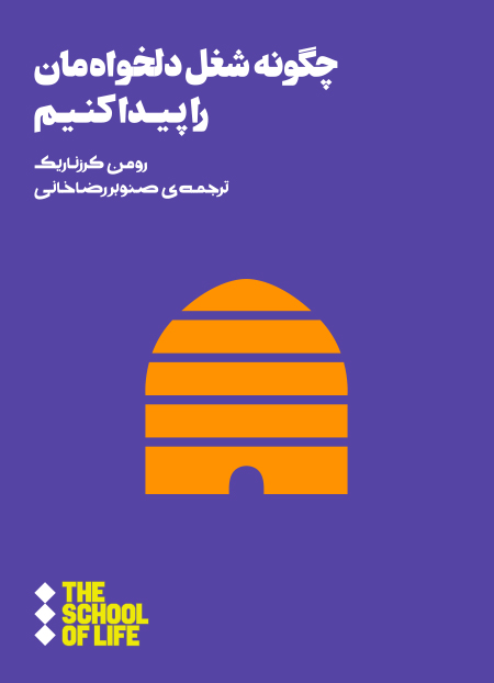 کتاب چگونه شغل دلخواه مان را پیدا کنیم