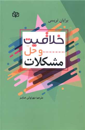 کتاب خلاقیت و حل مشکلات