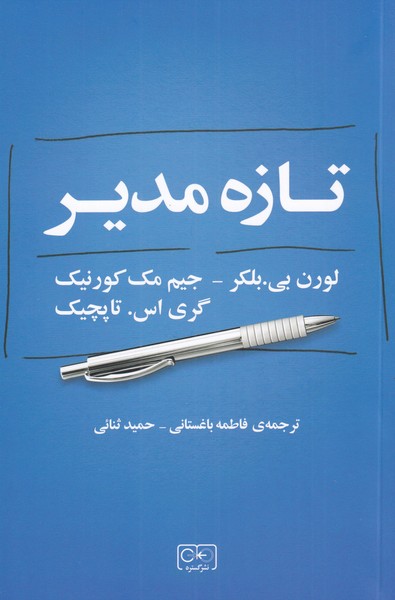  کتاب تازه مدیر