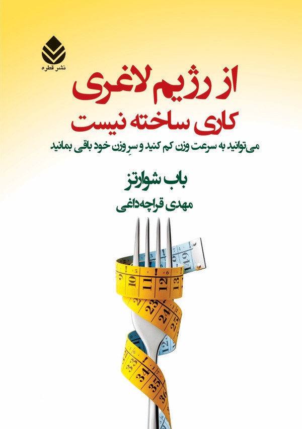  کتاب از رژیم لاغری کاری ساخته نیست
