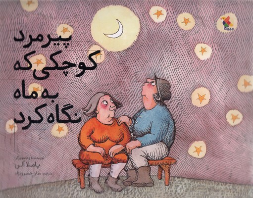  کتاب پیرمرد کوچکی که به ماه نگاه کرد