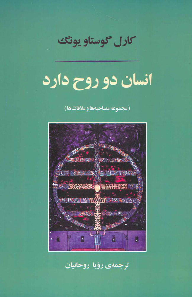 کتاب انسان دو روح دارد