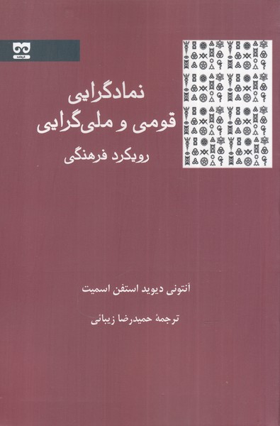 کتاب نمادگرایی قومی و ملی گرایی