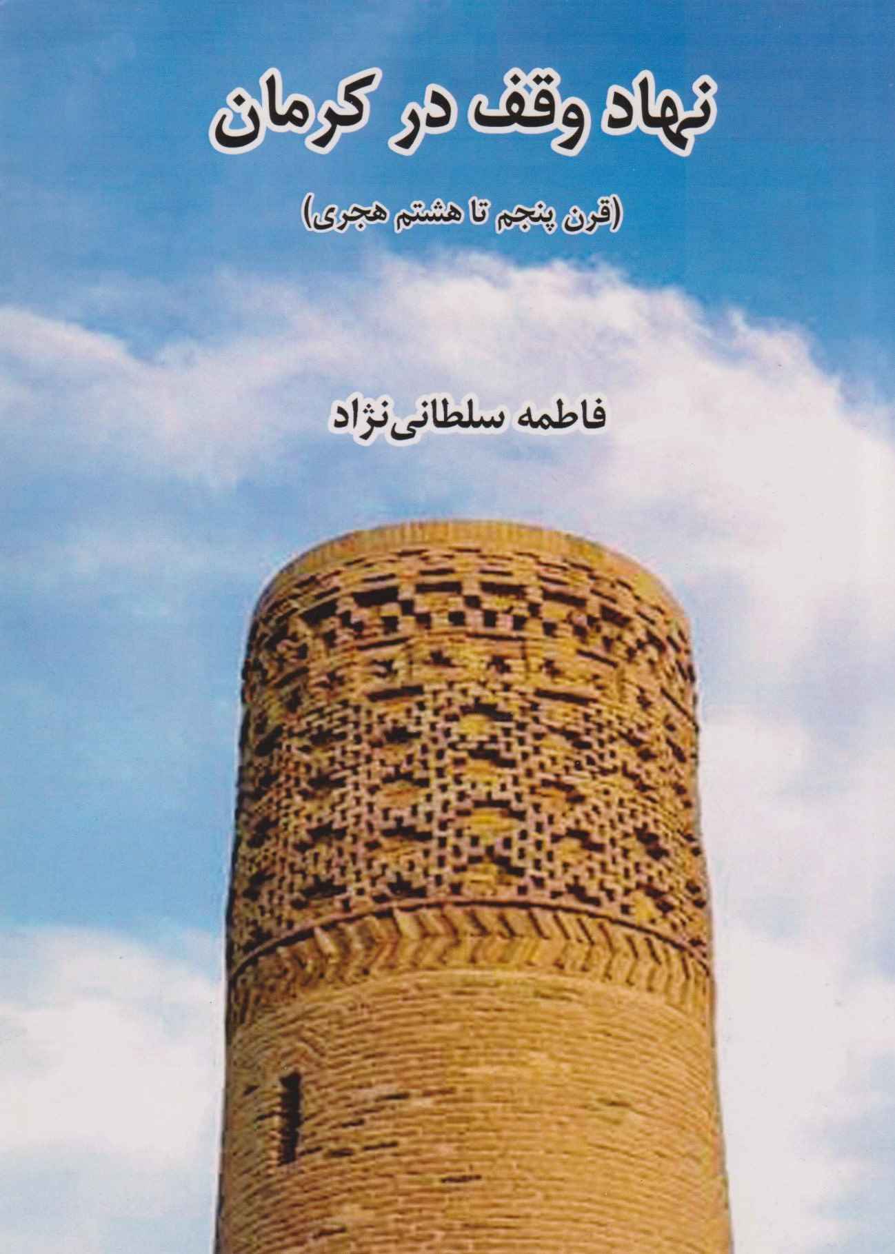  کتاب نهاد وقف در کرمان