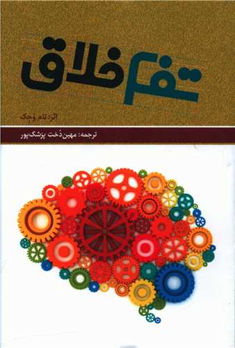  کتاب تفکر خلاق (همراه با CD)