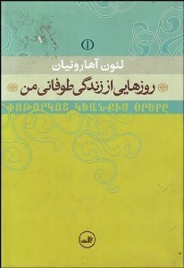  کتاب روز هایی از زندگی طوفانی من