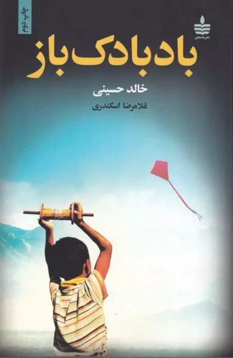 کتاب بادبادک باز