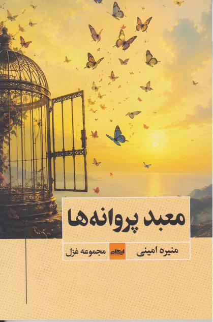  کتاب معبد پروانه‌ها