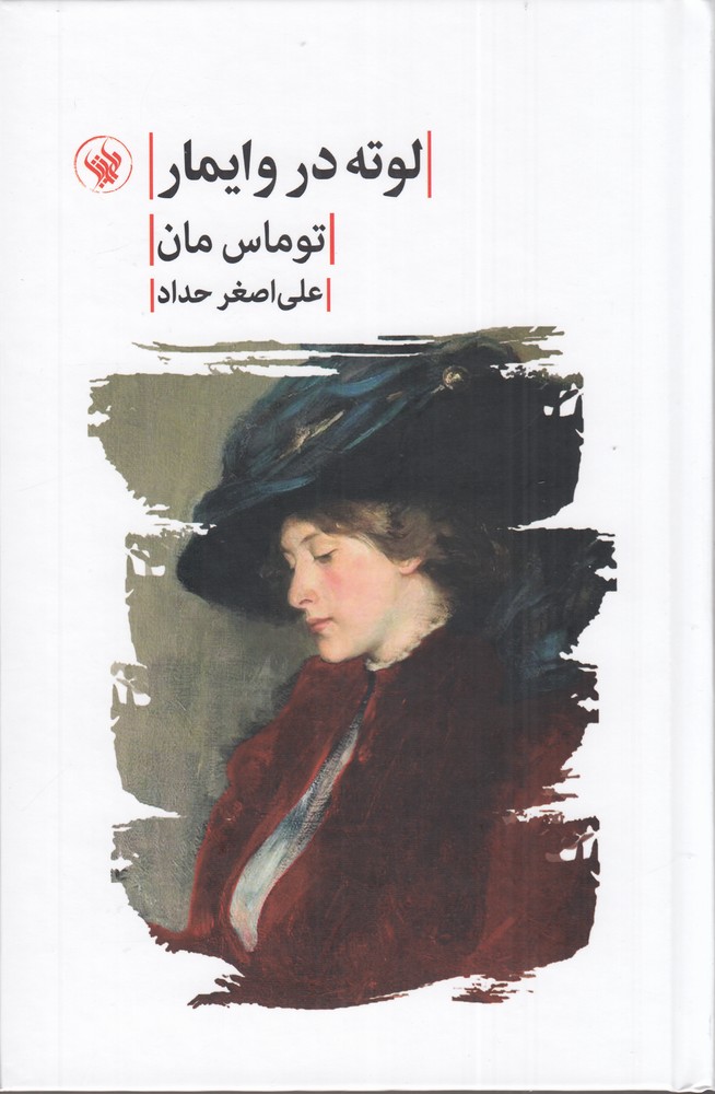  کتاب لوته در وایمار