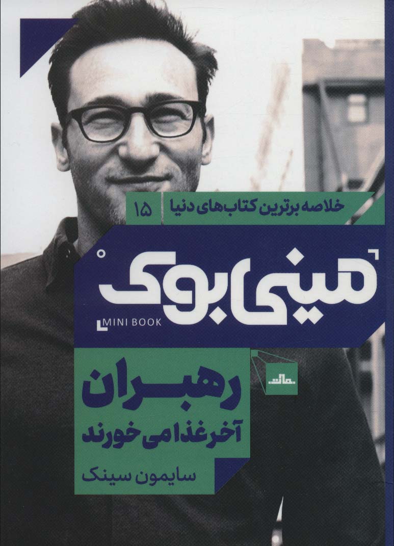 کتاب رهبران آخر غذا می خورند