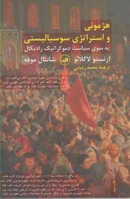 کتاب هژمونی و استراتژی سوسیالیستی
