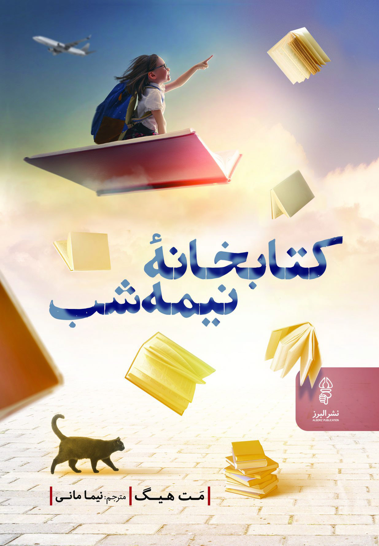 کتاب کتابخانۀ نیمه شب