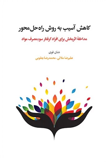 کتاب کاهش آسیب به روش راه‌حل‌محور