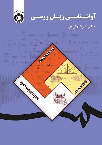  خريد کتاب  آواشناسی زبان روسی