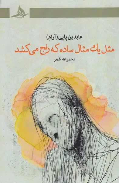  کتاب مثل یک مثال ساده که رنج می‌کشد