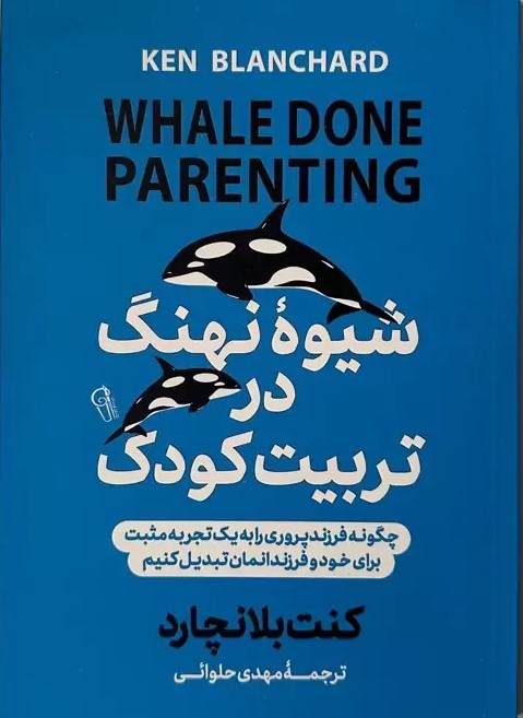  کتاب شیوه نهنگ در تربیت کودک