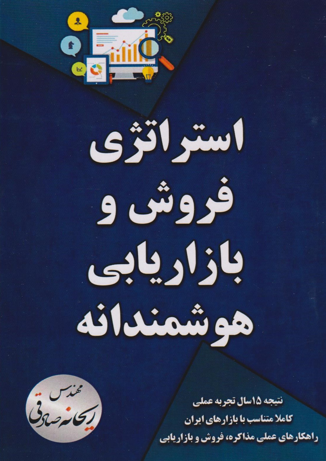  کتاب استراتژی فروش و بازاریابی هوشمندانه