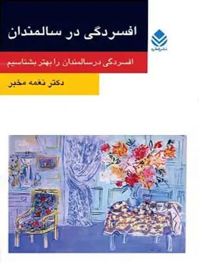  کتاب افسردگی در سالمندان