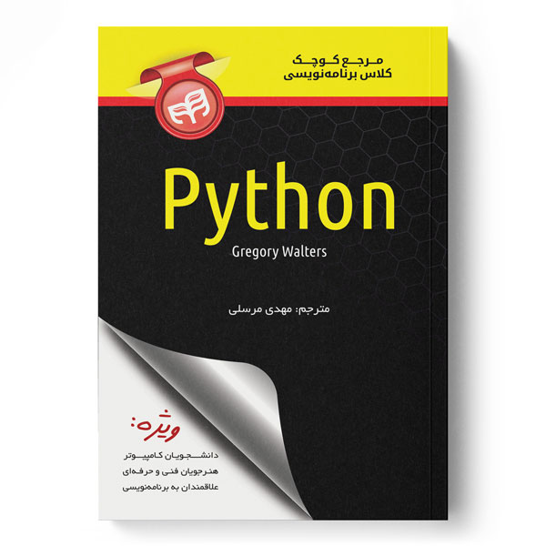 کتاب مرجع کوچک کلاس برنامه نویسی Python