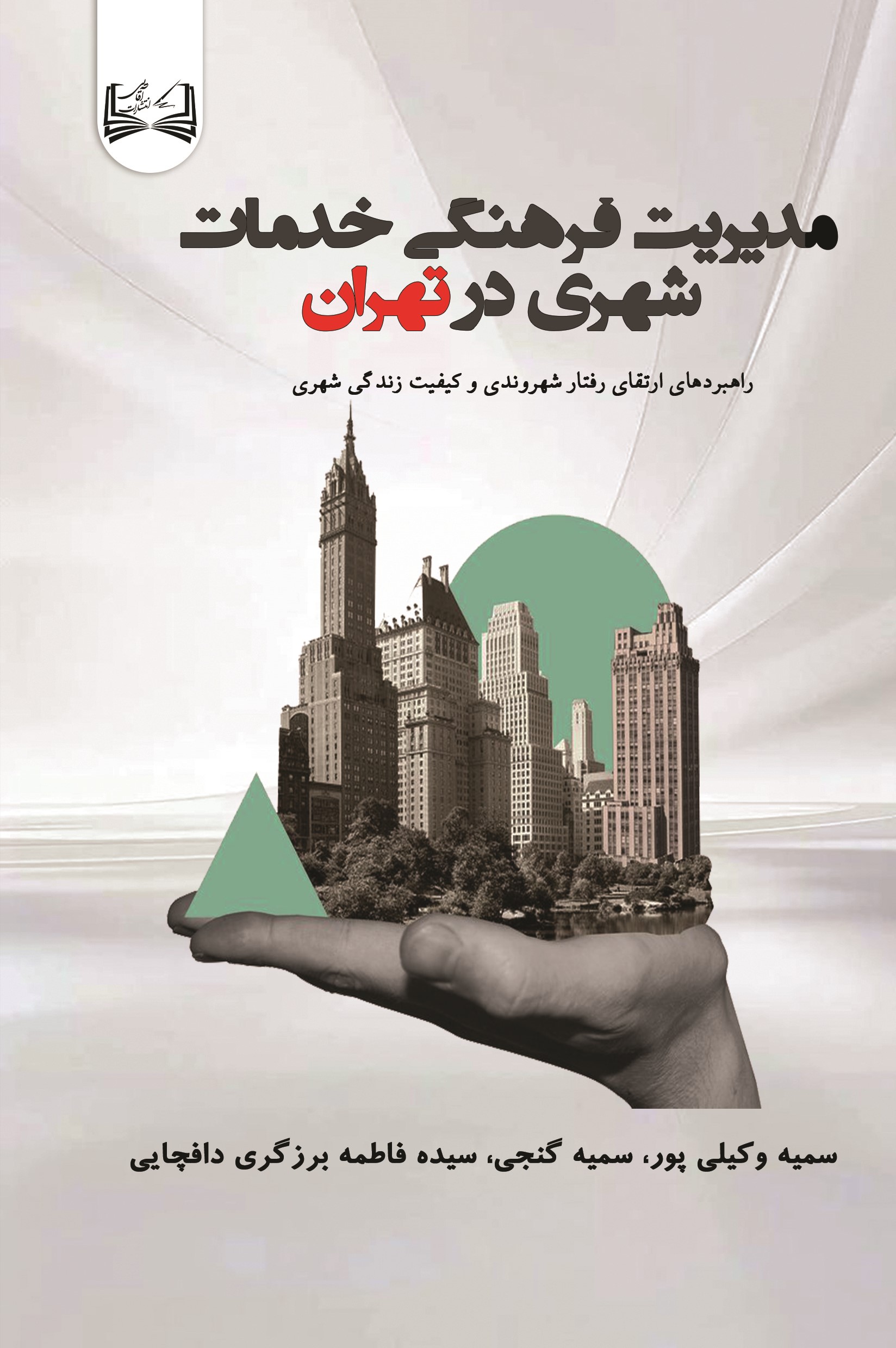  کتاب مدیریت فرهنگی خدمات شهری درتهران