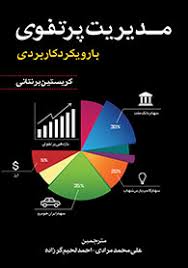 کتاب مدیریت پرتفوی