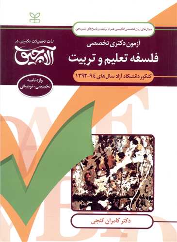 کتاب آلاچیق زبان -آزمون دکتری تخصصی فلسفه تعلیم و تربیت دانشگاه آزاد 94-92