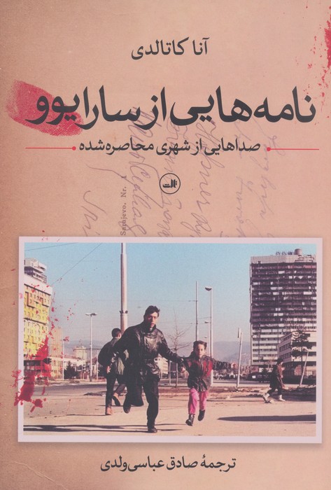  کتاب نامه‌هایی از سارایوو