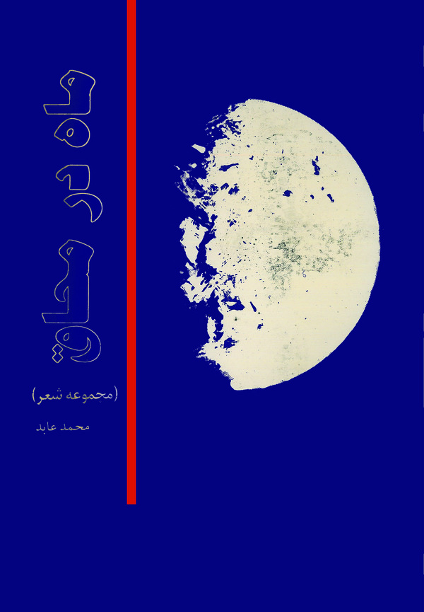  کتاب ماه در محاق