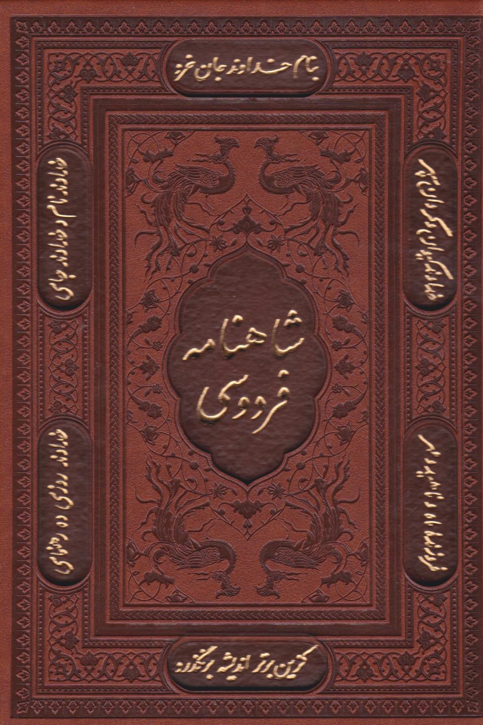  کتاب شاهنامه فردوسی (وزیری، چرم، با قاب)