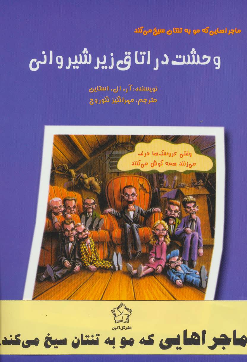 کتاب مجموعه ماجراهایی که مو به تنتان سیخ می کند