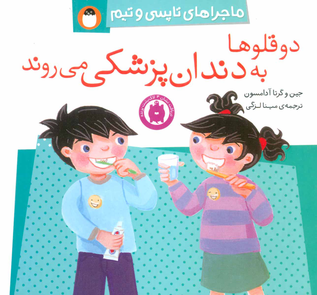 کتاب دو قلوها به دندان پزشکی می روند