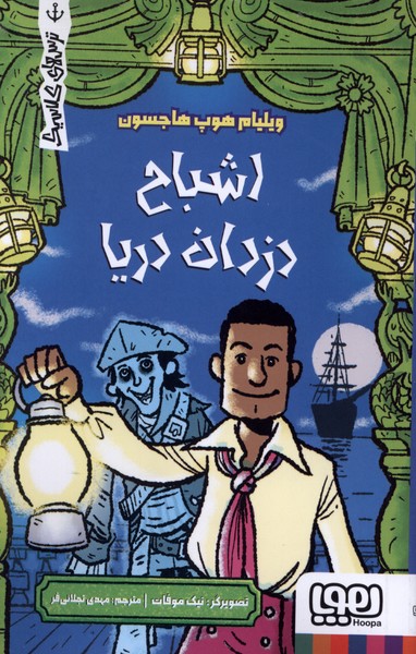  کتاب اشباح دزدان دریا